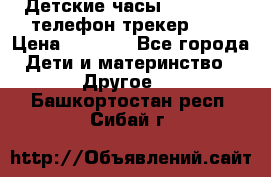 Детские часы Smart Baby телефон/трекер GPS › Цена ­ 2 499 - Все города Дети и материнство » Другое   . Башкортостан респ.,Сибай г.